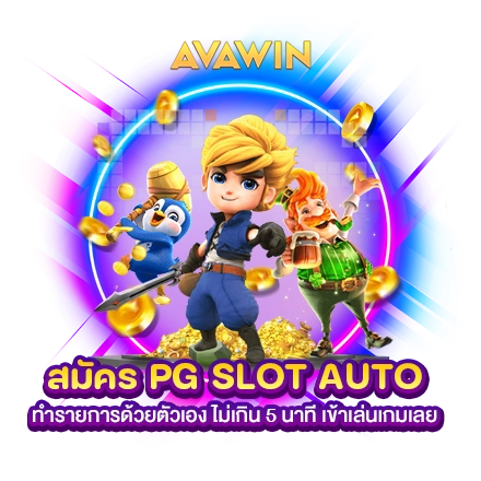 สมัคร PG SLOT AUTO ทำรายการด้วยตัวเอง ไม่เกิน 5 นาที เข้าเล่นเกมเลย