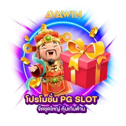 โปรโมชั่น PG SLOT จัดชุดใหญ่ คุ้มเกินต้าน