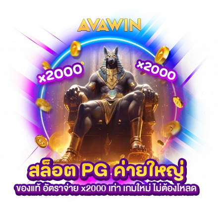 สล็อต PG ค่ายใหญ่ ของแท้ อัตราจ่าย X2000 เท่า เกมใหม่ ไม่ต้องโหลด