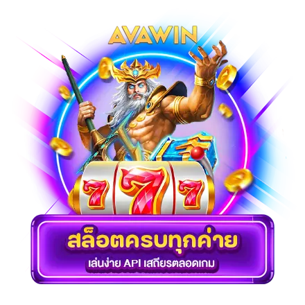 สล็อตครบทุกค่าย เล่นง่าย API เสถียรตลอดเกม