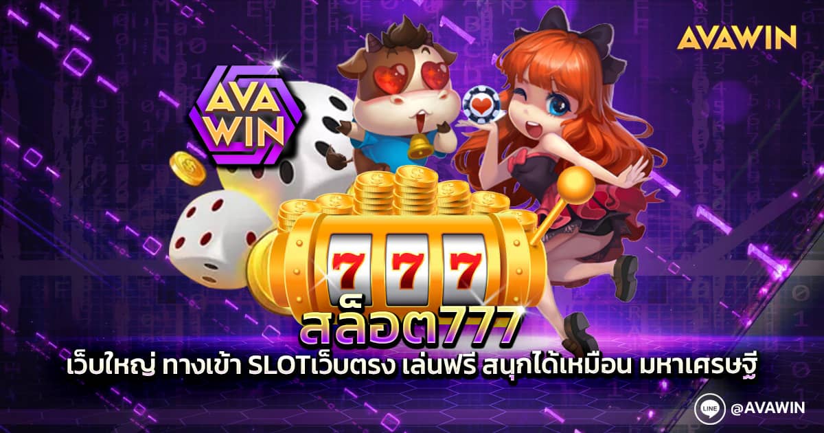 สล็อต777