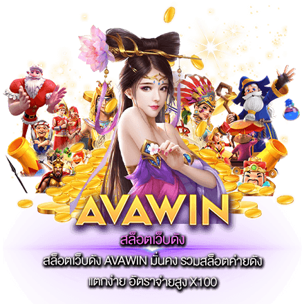 สล็อตเว็บดัง AVAWIN มั่นคง รวมสล็อตค่ายดัง แตกง่าย อัตราจ่ายสูง X100