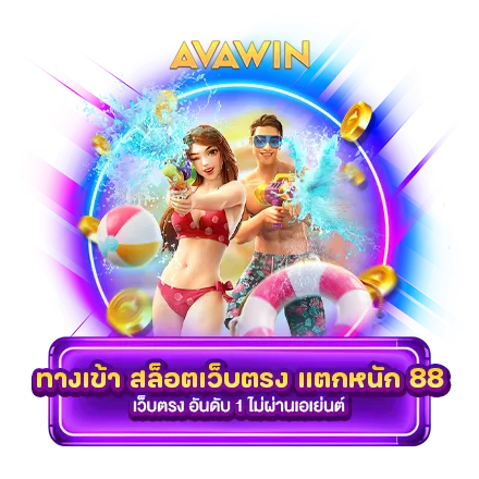 ทางเข้า สล็อตเว็บตรง แตกหนัก 88 เว็บตรง อันดับ 1 ไม่ผ่านเอเย่นต์