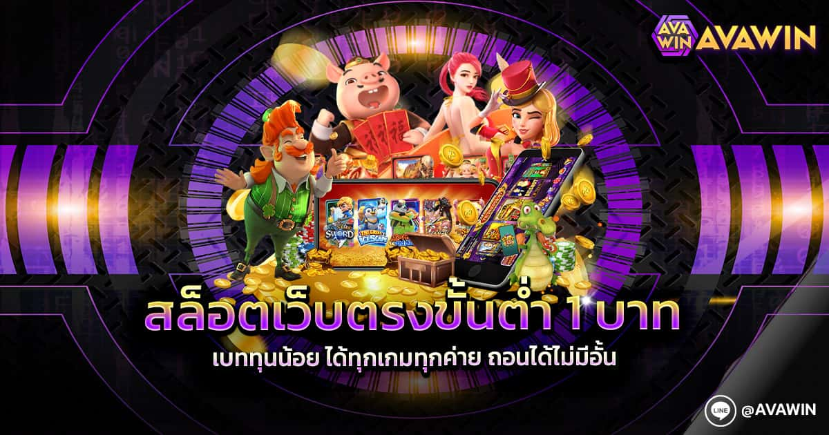 สล็อตเว็บตรงขั้นต่ำ 1 บาท เบททุนน้อย ได้ทุกเกมทุกค่าย ถอนได้ไม่มีอั้น