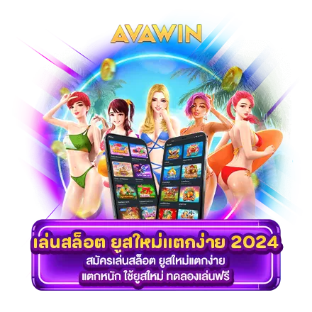 สมัครเล่นสล็อต ยูสใหม่แตกง่าย แตกหนัก ใช้ยูสใหม่ ทดลองเล่นฟรี