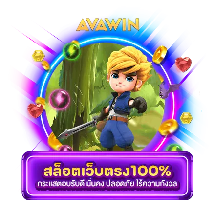 สล็อตเว็บตรง100% กระแสตอบรับดี มั่นคง ปลอดภัย ไร้ความกังวล