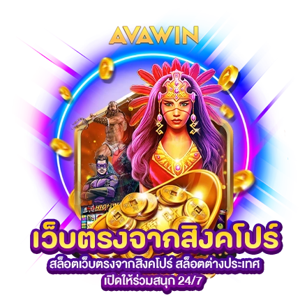 สล็อตเว็บตรงจากสิงคโปร์ สล็อตต่างประเทศ เปิดให้ร่วมสนุก 24/7