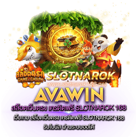 เว็บเกม สล็อตเว็บตรง เครดิตฟรี SLOTNAROK 168 รับโบนัส ผ่านระบบออโต้