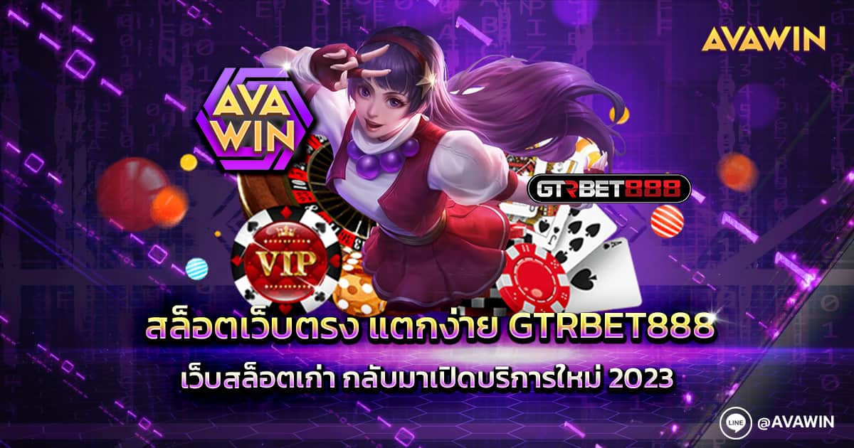 สล็อตเว็บตรง แตกง่าย GTRBET888