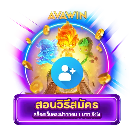 สอนสมัครใช้งาน สล็อตเว็บตรงฝากถอน 1 บาท มีขั้นตอน อย่างไรบ้าง?