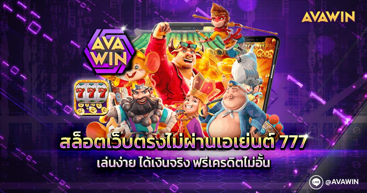 สล็อตเว็บตรงไม่ผ่านเอเย่นต์ 777