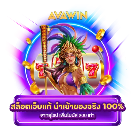 สล็อตเว็บแท้ นำเข้าของจริง 100% จากยุโรป เพิ่มโบนัส 200 เท่า