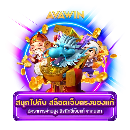 สนุกไปกับ สล็อตเว็บตรงของแท้ อัตราการจ่ายสูง ลิขสิทธิ์เว็บแท้ จากนอก