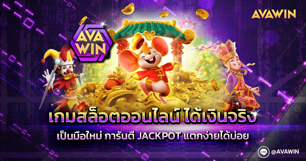 เกมสล็อตออนไลน์ ได้เงินจริง