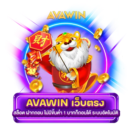 AVAWIN เว็บตรง สล็อต ฝากถอน ไม่มีขั้นต่ำ 1 บาทก็ถอนได้ ระบบอัตโนมัติ