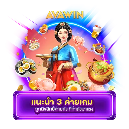 แนะนำ 3 ค่ายเกม ถูกลิขสิทธิ์ค่ายดัง ที่กำลังมาแรง