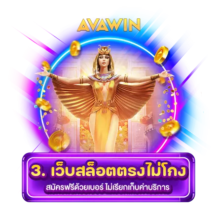 เว็บสล็อตตรงไม่โกง สมัครฟรีด้วยเบอร์ ไม่เรียกเก็บค่าบริการ