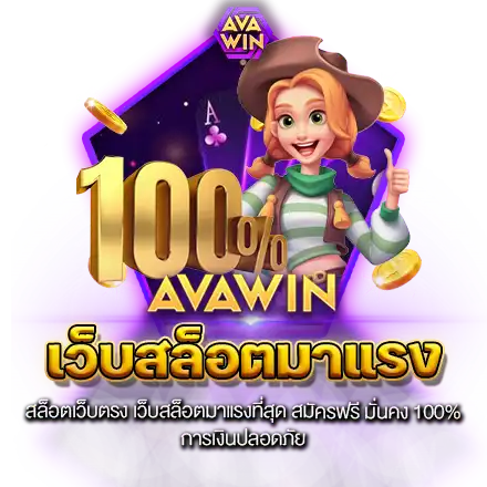 สล็อตเว็บตรง เว็บสล็อตมาแรงที่สุด สมัครฟรี มั่นคง 100% การเงินปลอดภัย