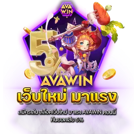 สมัครเล่น สล็อตเว็บใหม่ มาแรง AVAWIN ตอนนี้ คืนยอดเสีย 5%