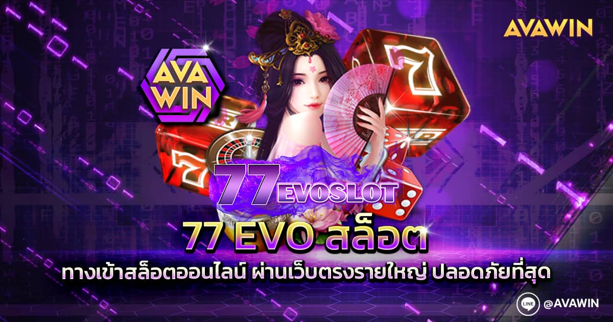 77 EVO สล็อต