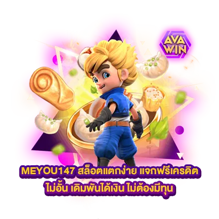 MEYOU147 สล็อตแตกง่าย แจกฟรีเครดิตไม่อั้น เดิมพันได้เงิน ไม่ต้องมีทุน