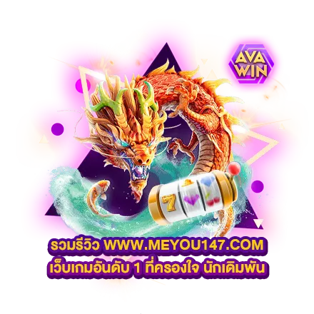 รวมรีวิว WWW.MEYOU147.COM เว็บเกมอันดับ 1 ที่ครองใจ นักเดิมพัน