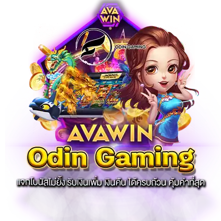 ODIN GAMING แจกโบนัสไม่ยั้ง รับเงินเพิ่ม เงินคืน ได้ครบถ้วน คุ้มค่าที่สุด