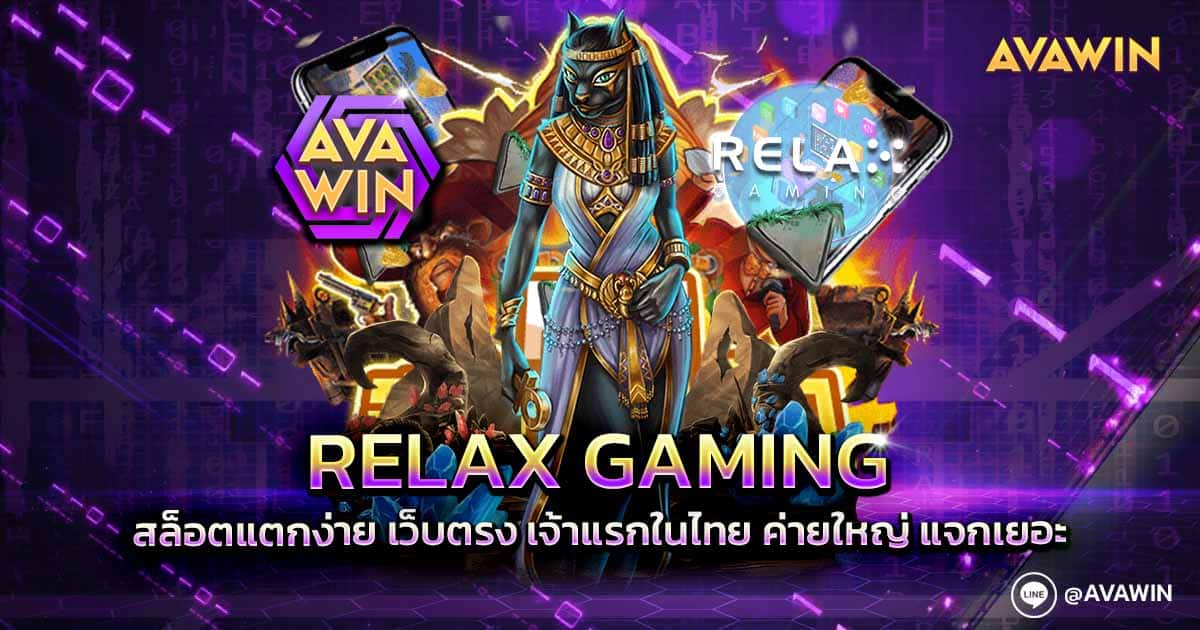 สล็อตเว็บตรง RELAX GAMING