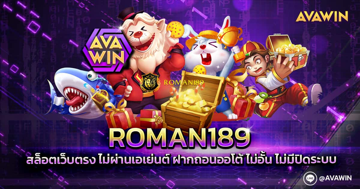 ROMAN189 สล็อตเว็บตรง