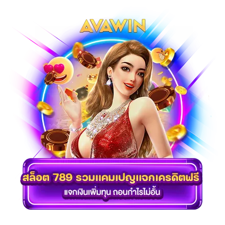 สล็อต 789 รวมแคมเปญแจกเครดิตฟรี แจกเงินเพิ่มทุน ถอนกำไรไม่อั้น