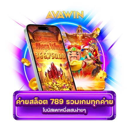 ค่ายสล็อต 789 รวมเกมทุกค่าย โบนัสแตกหนึ่งแสนง่ายๆ