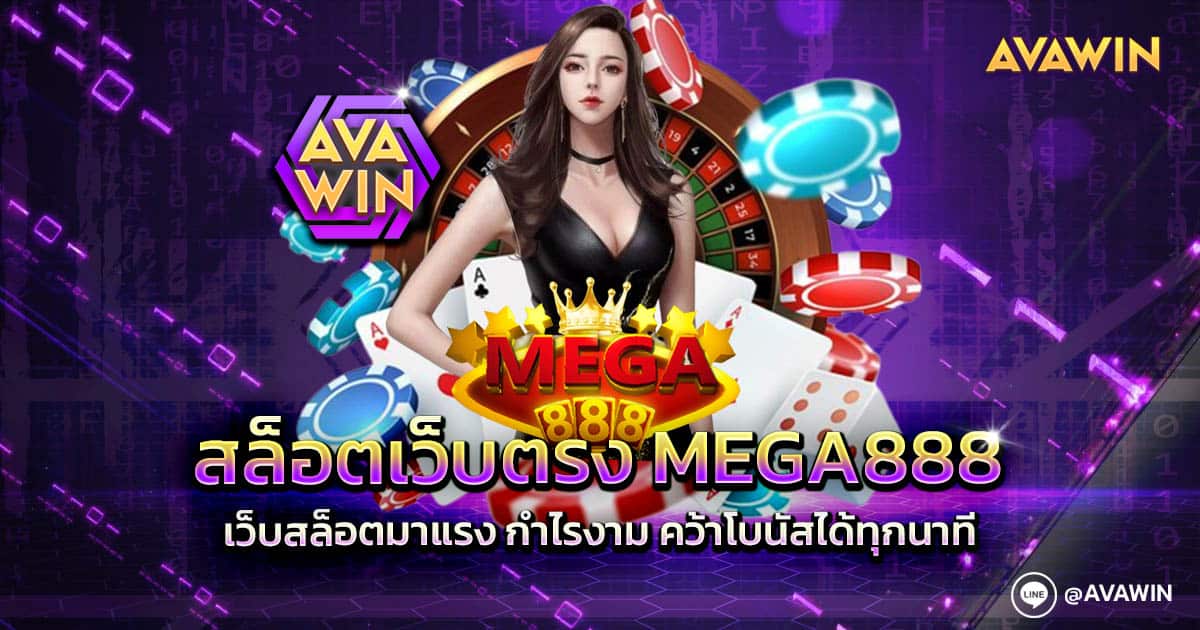 สล็อตเว็บตรง MEGA888