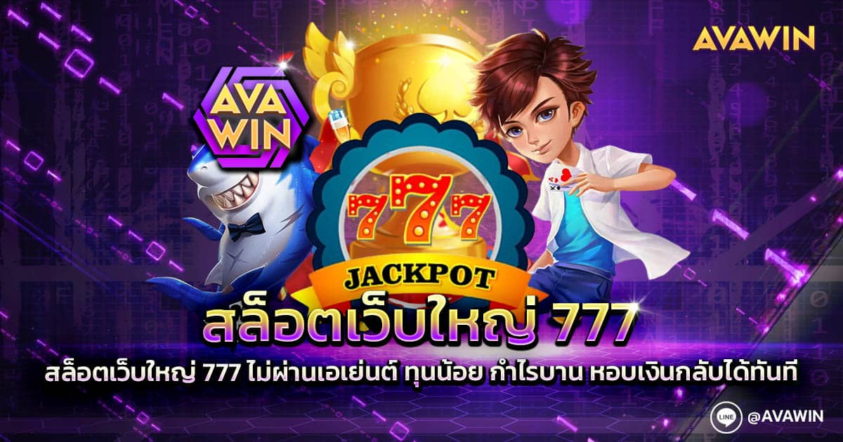 สล็อตเว็บใหญ่ 777