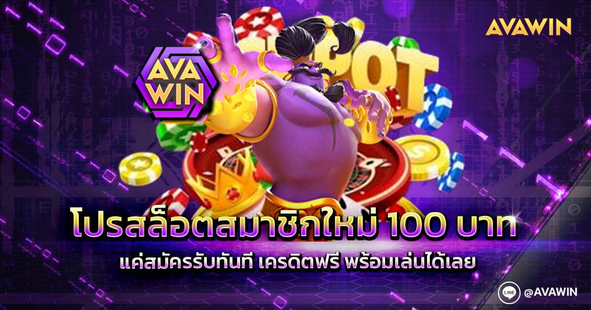 โปรสล็อตสมาชิกใหม่ 100 บาท