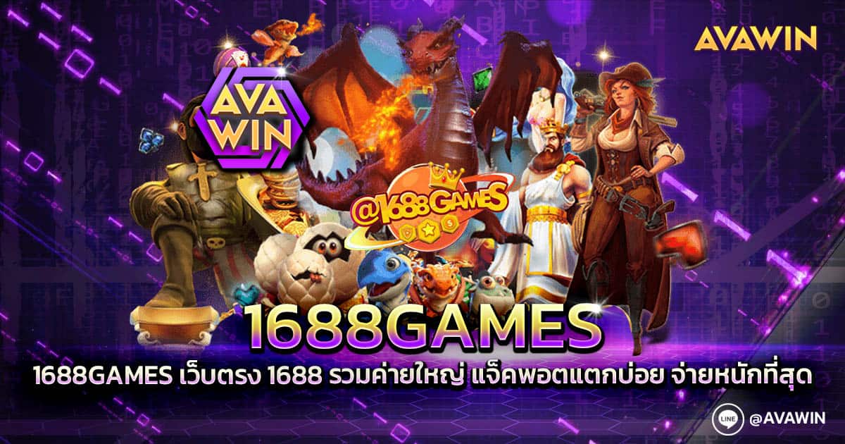 1688GAMES