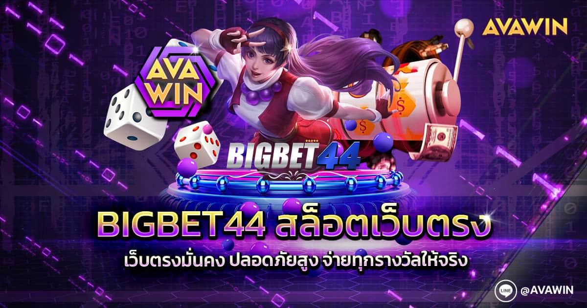 BIGBET44 สล็อตเว็บตรง