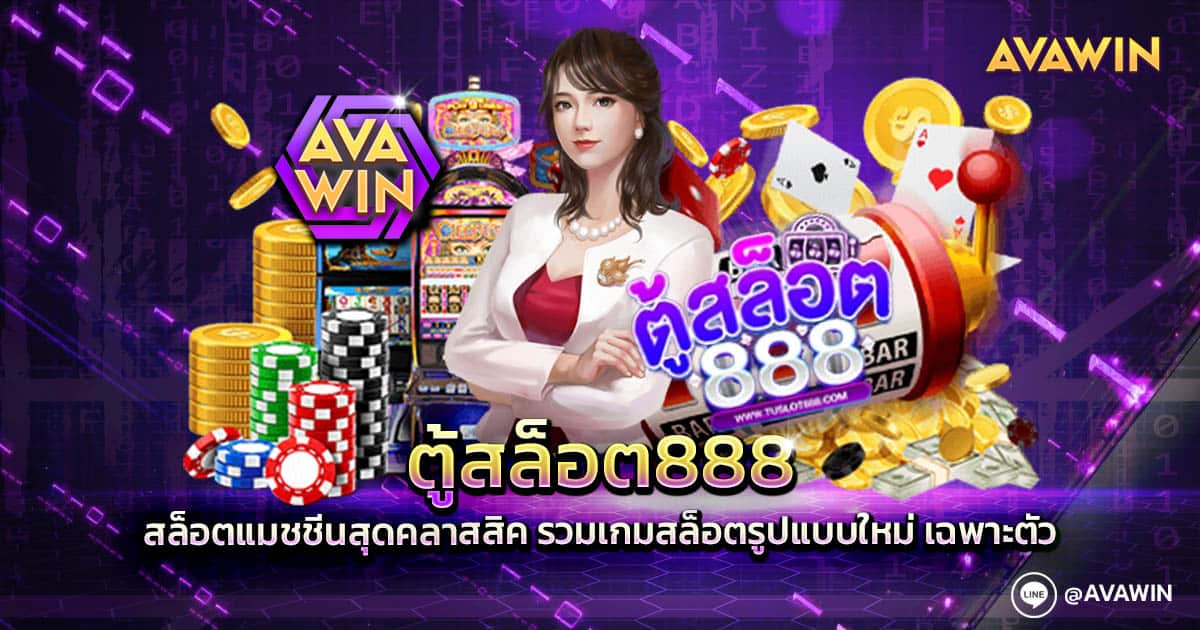 ตู้สล็อต888