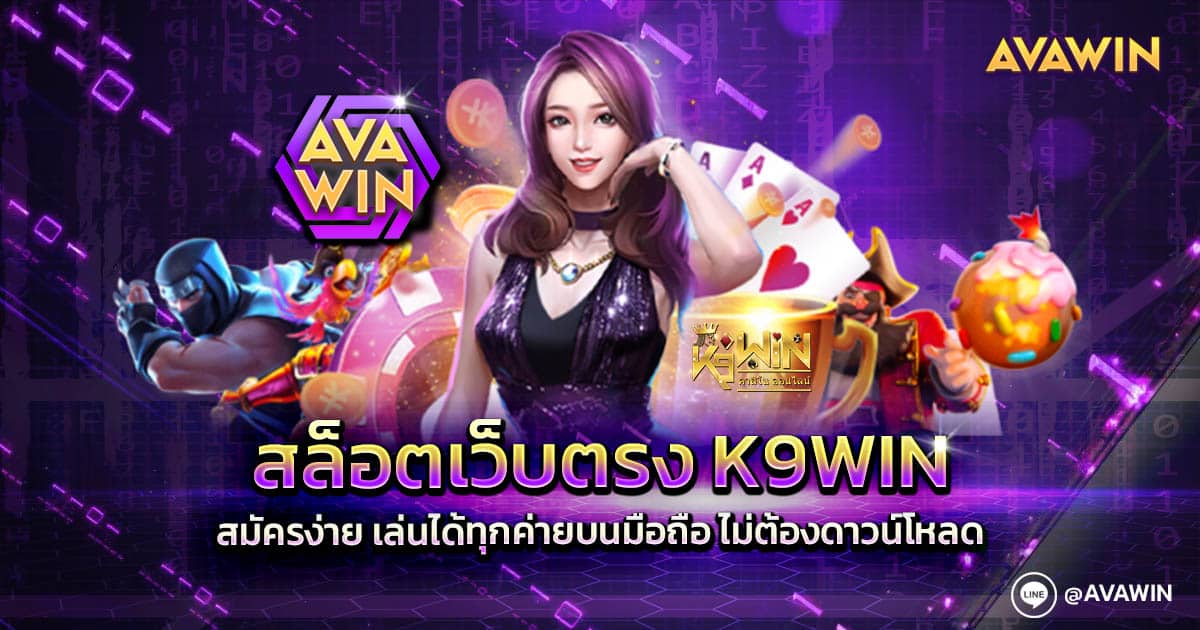 สล็อตเว็บตรง K9WIN