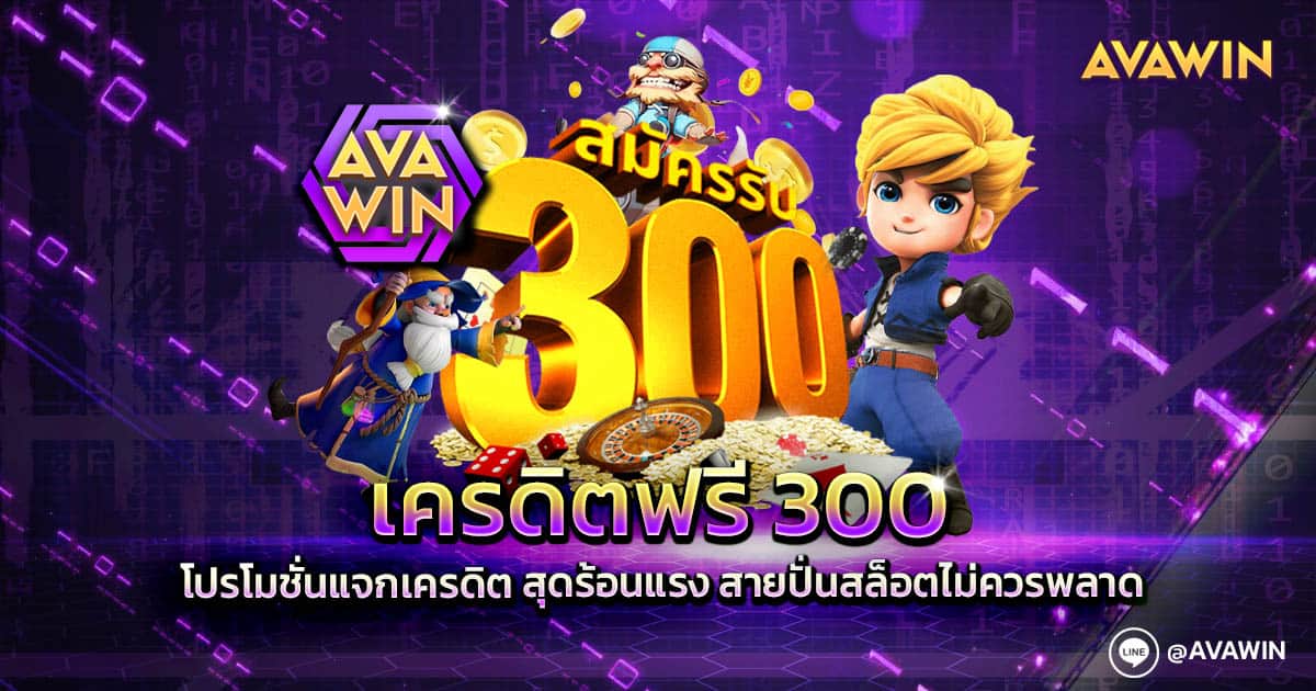 เครดิตฟรี 300