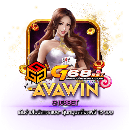 G168BET เล่นง่ายโบนัสแตกเยอะ ลุ้นหมุนสล็อตฟรี 15 รอบ