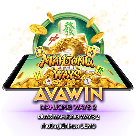 เล่นฟรี MAHJONG WAYS 2 ค่ายใหญ่เปิดโหมด DEMO