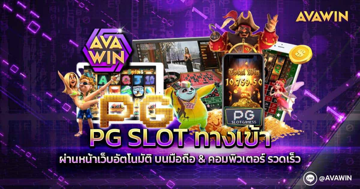 PG SLOT ทางเข้า