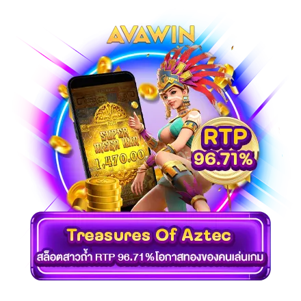 TREASURES OF AZTEC สล็อตสาวถ้ำ RTP 96.71%โอกาสทองของคนเล่นเกม