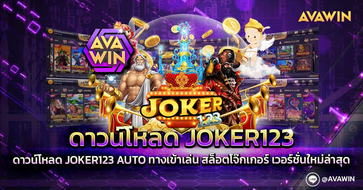 ดาวน์โหลด JOKER123