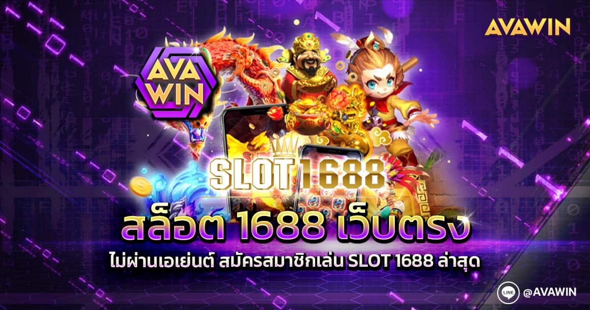 สล็อต 1688 เว็บตรง