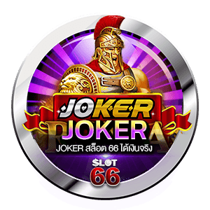 JOKER สล็อต 66 ได้เงินจริง