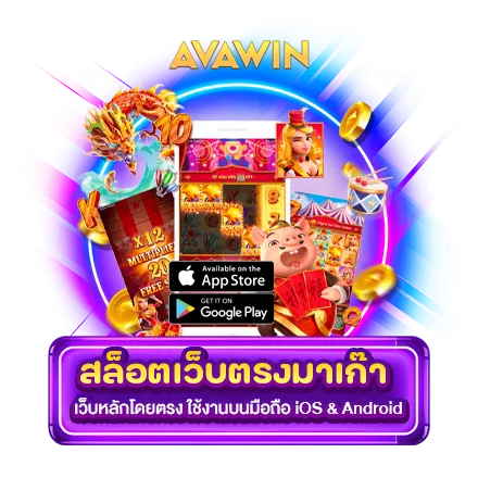 สล็อตเว็บตรงมาเก๊า เว็บหลักโดยตรง ใช้งานบนมือถือ IOS &AMP; ANDROID