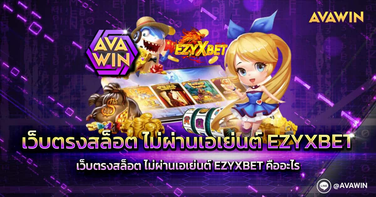 เว็บตรงสล็อต ไม่ผ่านเอเย่นต์ EZYXBET