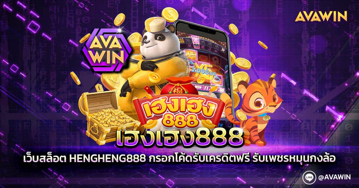 เฮงเฮง888