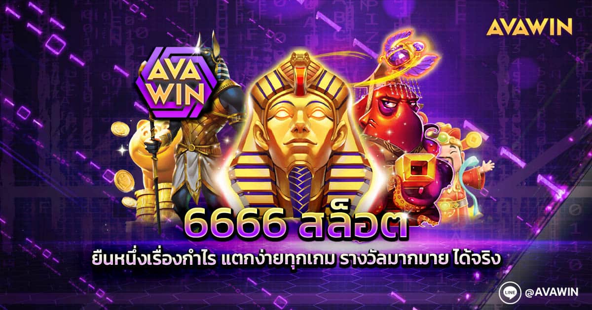 6666 สล็อต